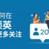 如何获得更多的领英关注者？