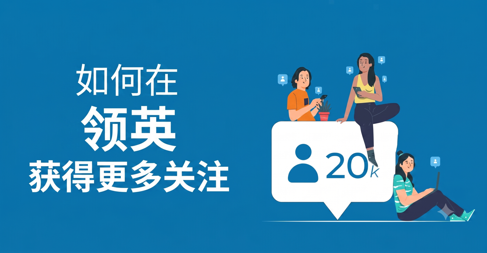 如何获得更多的领英关注者？