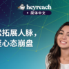 如何在领英（LinkedIn）上成长？