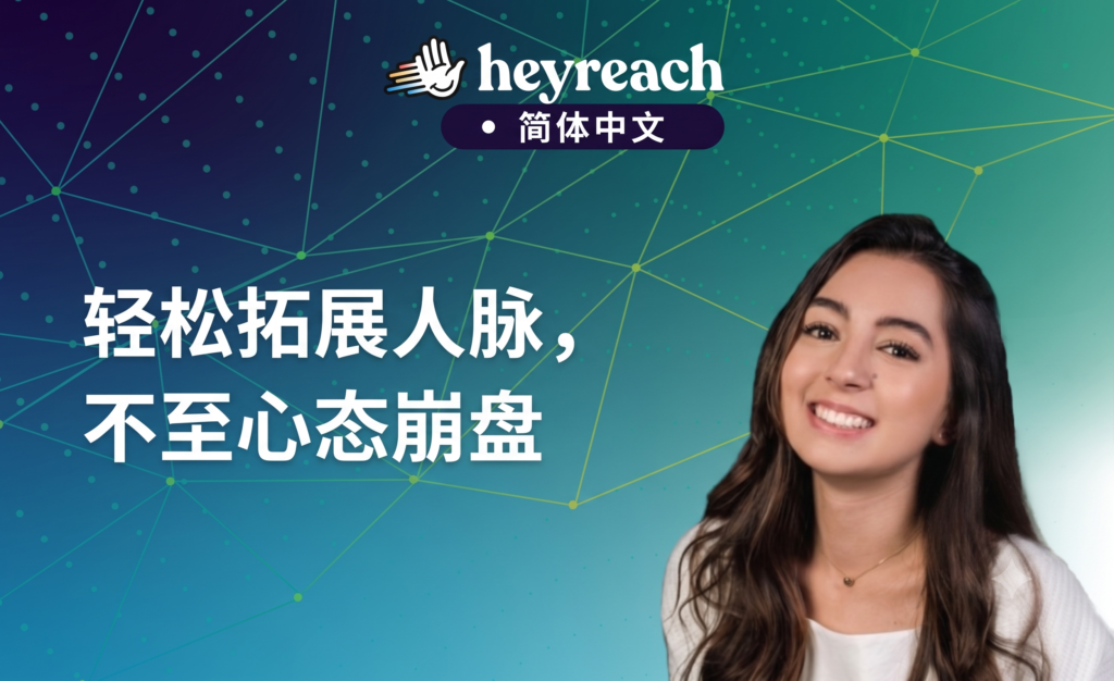 如何在领英（LinkedIn）上成长？