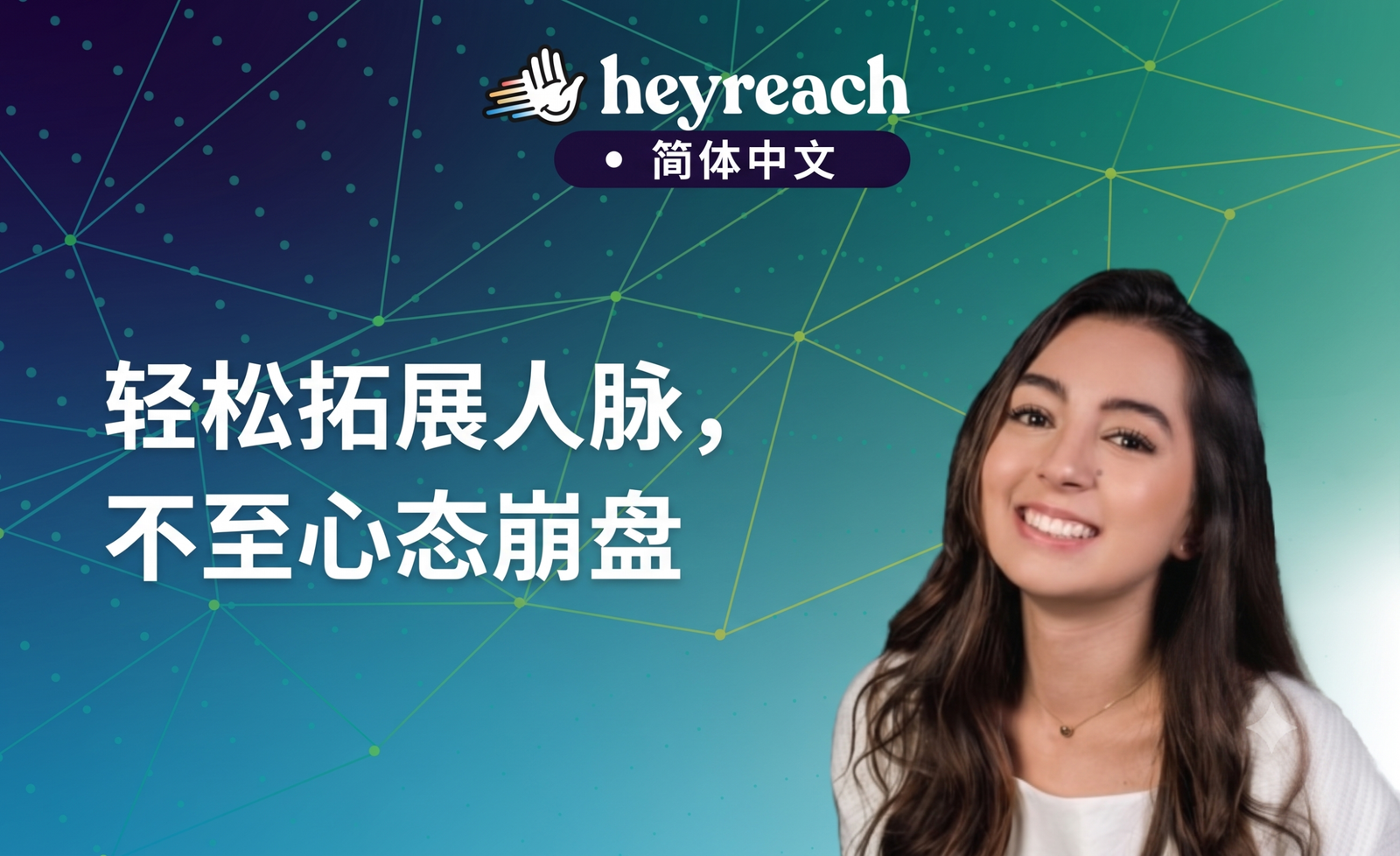 如何在领英（LinkedIn）上成长？