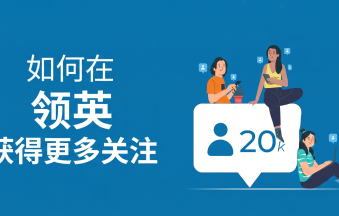 如何获得更多的领英关注者？