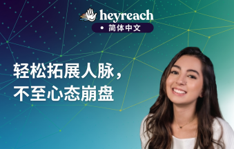 如何在领英（LinkedIn）上成长？